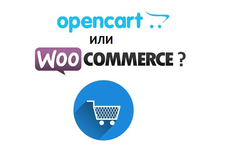 магазин WooCommerce или OpenCart