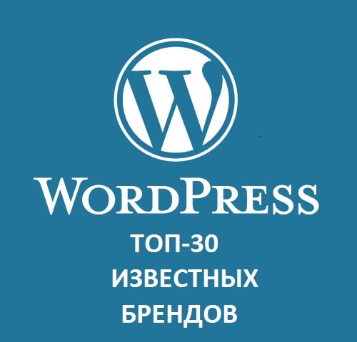 Бренды WordPress: ТОП 30 известных компаний, СМИ и знаменитостей