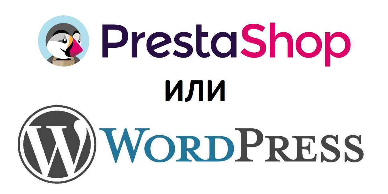 Prestashop или WordPress для интернет-магазина – Cравнение